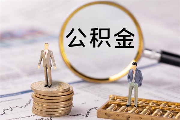 阳江怎么取自己的公积金（怎么提取市公积金）