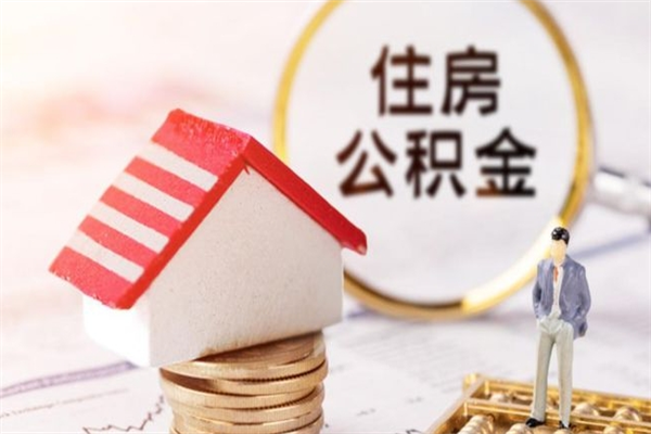 阳江公积金离职后才能取吗（住房公积金离职后可以取吗）