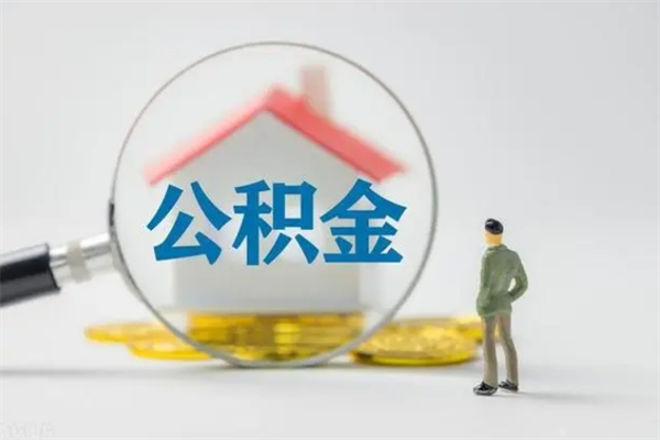 阳江怎么把公积金提出来（怎么把住房公积金提出来）