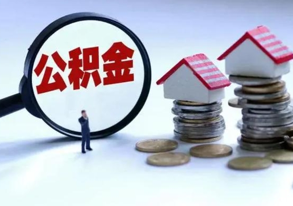 阳江离职领取住房公积金（离职了怎样领取公积金）