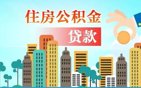 阳江人怎么取公积金（怎么提取市公积金）