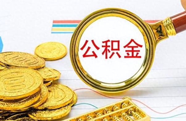 阳江离职了如何取公积金（离职了如何取出公积金）