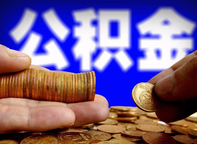 阳江离职取住房公积金（离职取公积金的条件）